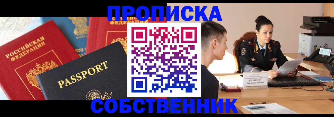 купить прописку в Железноводске