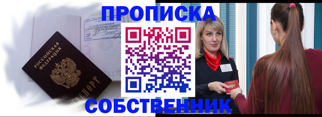 прописка 2025 в Железноводске